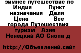 зимнее путешествие по Индии 2019 › Пункт назначения ­ Дели › Цена ­ 26 000 - Все города Путешествия, туризм » Азия   . Ненецкий АО,Снопа д.